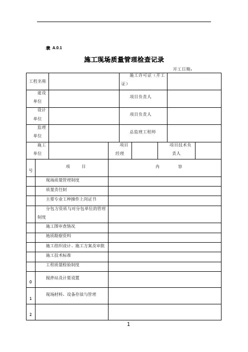 施工现场质量管理检查记录--表
