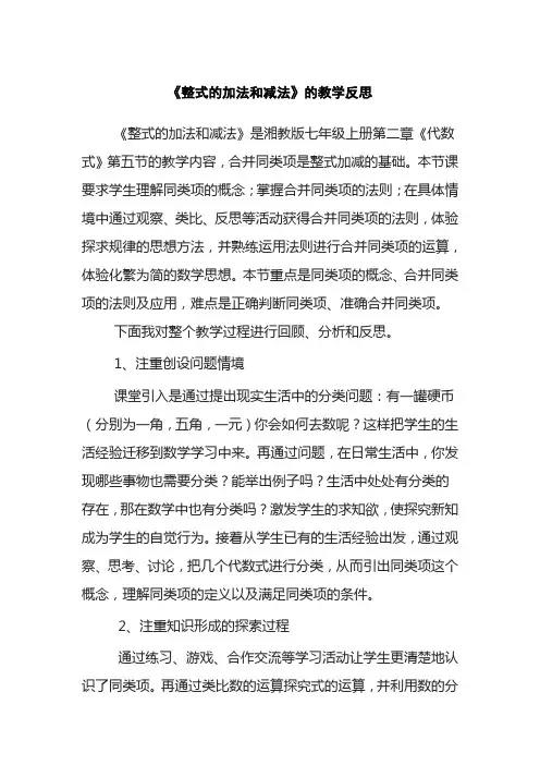 《整式的加法和减法》的教学反思