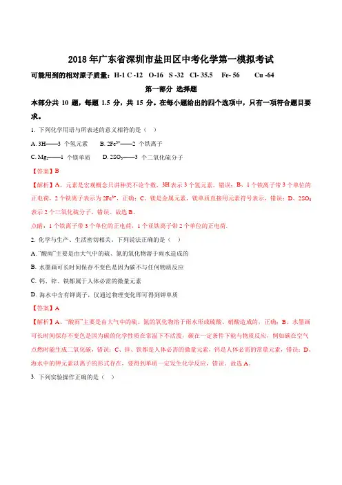 【全国区级联考】广东省深圳市盐田区2018届九年级中考第一次模拟考试化学试题(解析版)