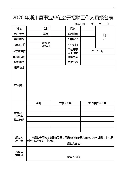 事业单位公开招聘人员报名登记表