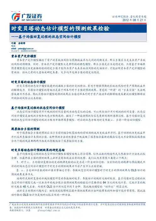 时变贝塔动态估计模型的预测效果检验-基于均值回复过程的状态空间估计模型