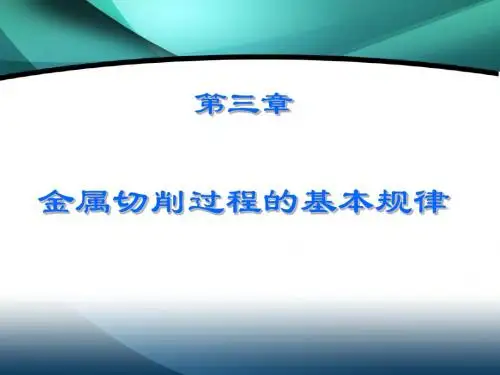 第三章金属切削过程的基本规律