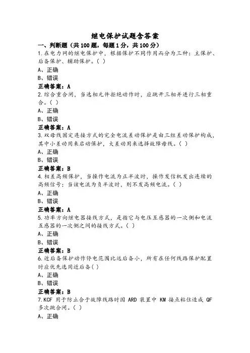 继电保护试题含答案
