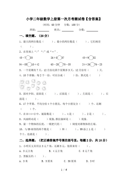 小学二年级数学上册第一次月考测试卷【含答案】