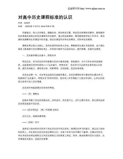 对高中历史课程标准的认识