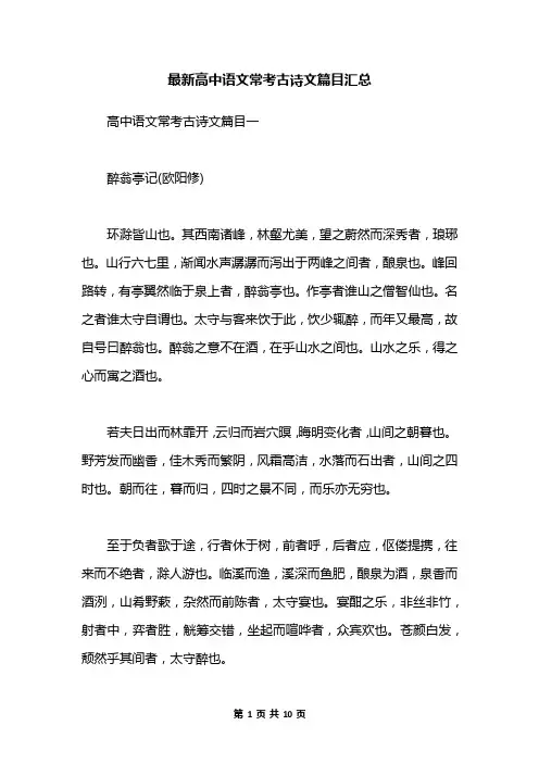 最新高中语文常考古诗文篇目汇总