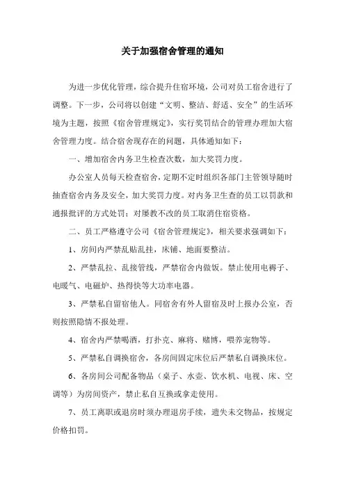 关于加强宿舍管理的通知