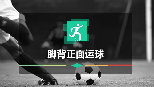 《脚背正面运球》课件