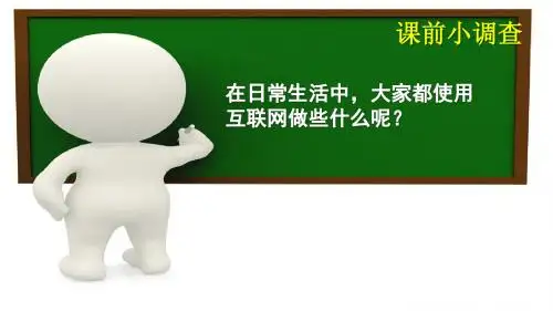部编人教版八年级道德与法治上册课件：第一单元第二课2.2 合理利用网络 (共35张PPT)