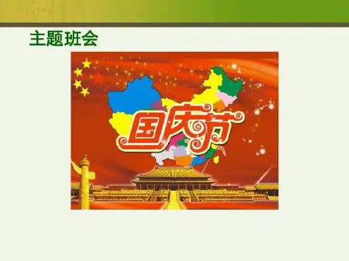 国庆节爱国主题班会ppt课件.ppt