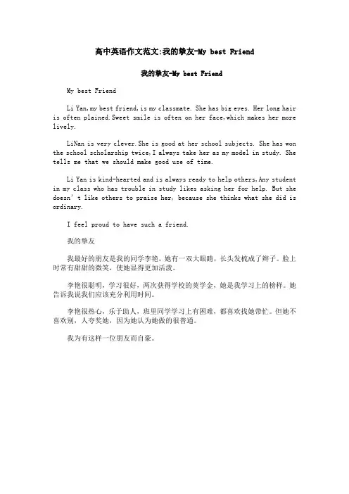 高中英语作文范文-我的挚友-My best Friend