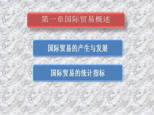 国际贸易概述(ppt43张)