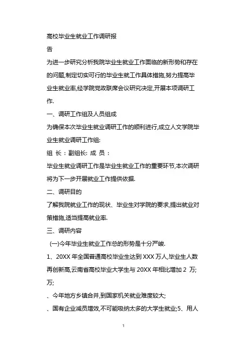 高校毕业生就业工作调研报告