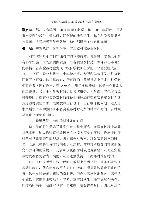 浅谈小学科学实验器材的准备策略