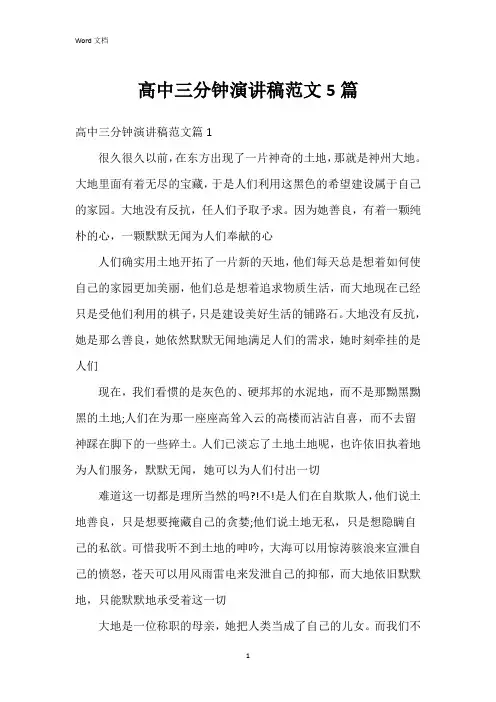 高中三分钟演讲稿范文5篇