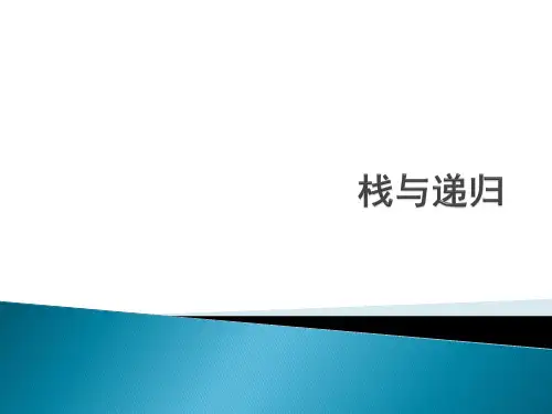 数据结构 3.4栈与递归(汉诺塔)