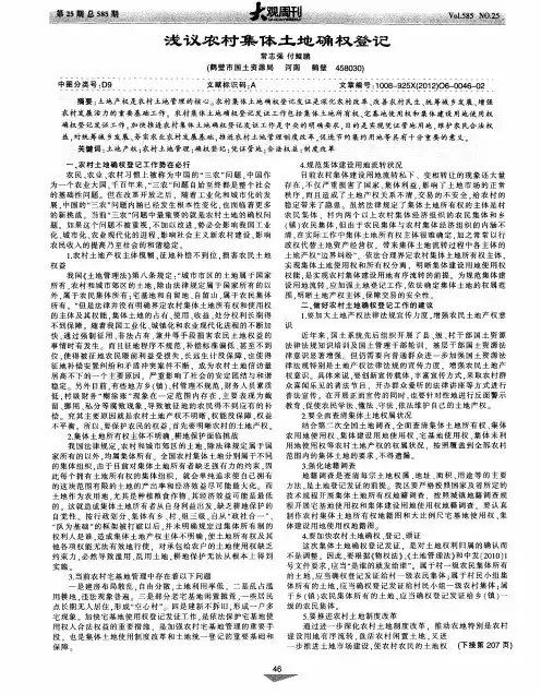 浅议农村集体土地确权登记