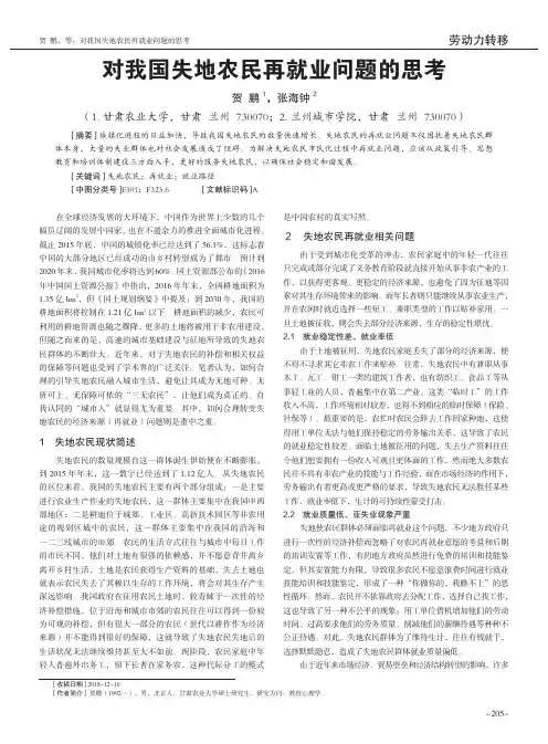 对我国失地农民再就业问题的思考