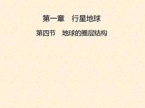 2018-2019年人教版高中地理必修一1.4《地球的圈层结构》ppt课件