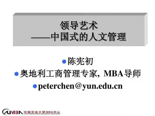 领导艺术-中国式的人文管理
