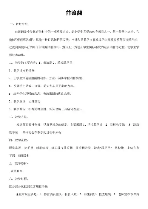 小学体育《前滚翻》说课稿