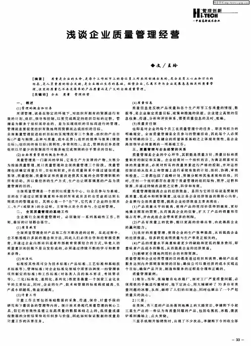 浅谈企业质量管理经营