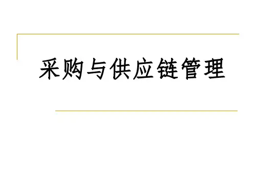 第1章 采购管理的作用和必要性.