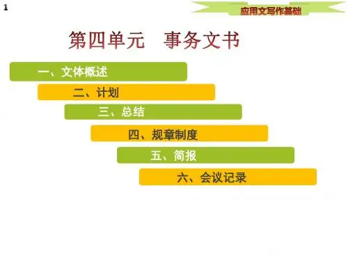 应用文写作基础第四单元  事务文书