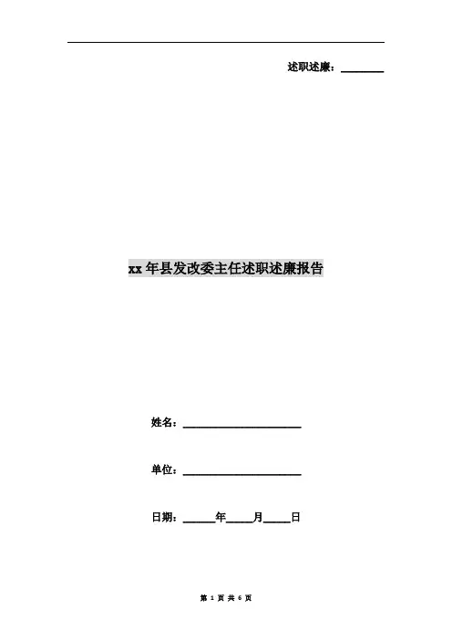 xx年县发改委主任述职述廉报告