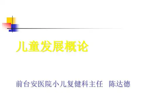 陈达德讲座儿童发展概论PPT