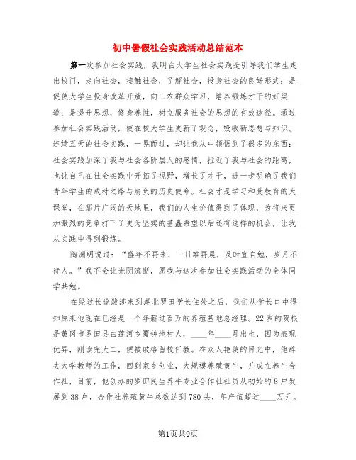 初中暑假社会实践活动总结范本(3篇)