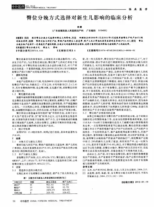 臀位分娩方式选择对新生儿影响的临床分析