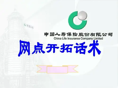 网点开拓话术