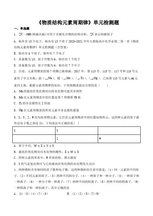 2020-2021学年人教版高中化学必修二第一章《物质结构元素周期律》单元检测题(含答案)