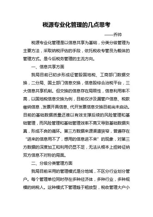 税源专业化管理