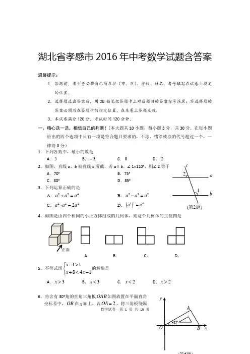 【真题】湖北省孝感市2016年中考数学试卷及参考答案【word版】
