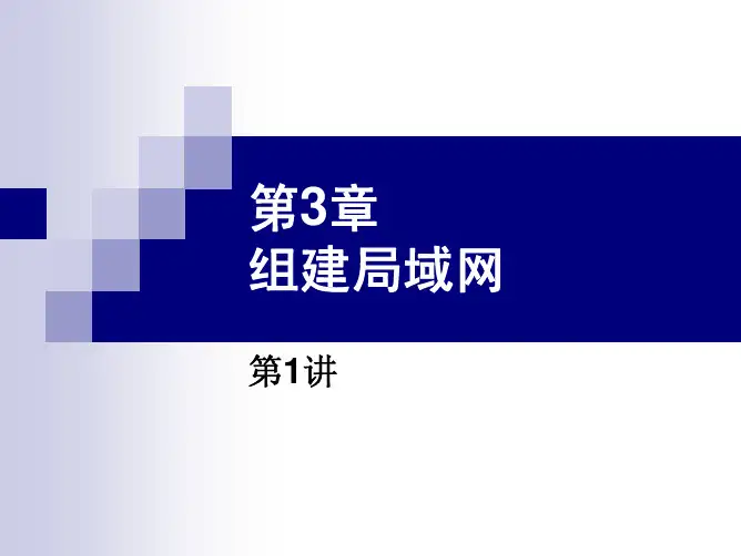 第3章第1讲计算机网络