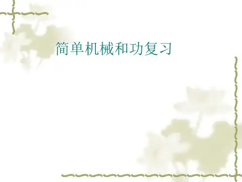 《简单机械和功复习》ppt1