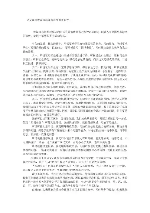 语文课堂听说读写能力训练的重要性