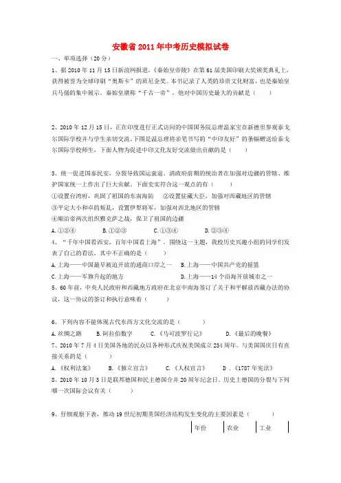安徽省2011年中考历史模拟试卷 人教新课标版