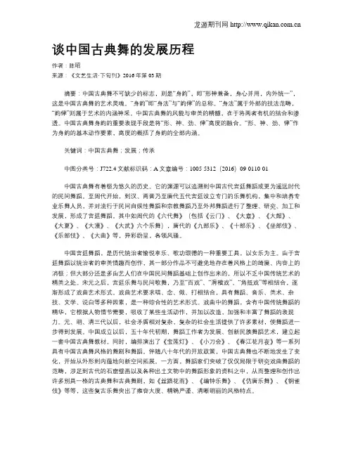 谈中国古典舞的发展历程-论述中国古典舞的起源与发展?