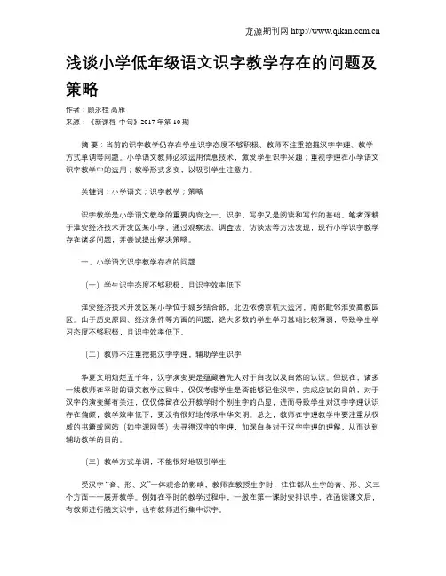 浅谈小学低年级语文识字教学存在的问题及策略