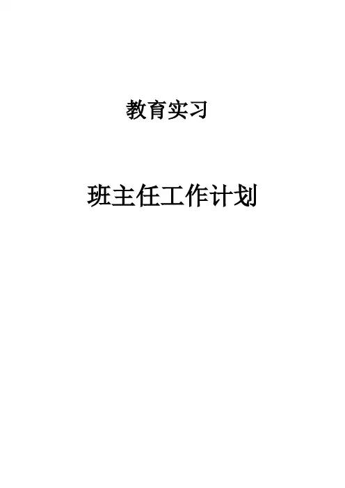 师范生教育实习班主任工作计划