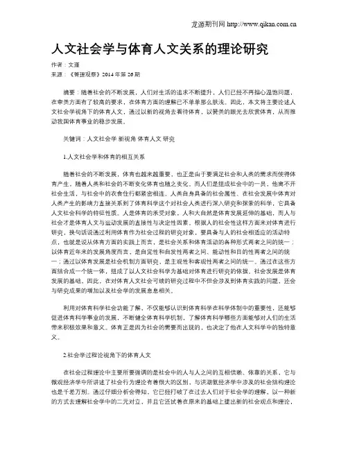 人文社会学与体育人文关系的理论研究