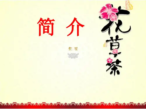花草茶简介及使用说明