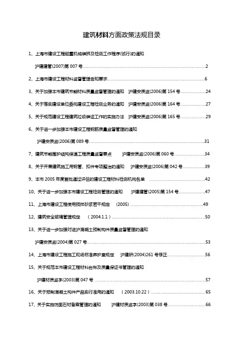 上海市建筑材料方面政策法规2012年版本(最新)