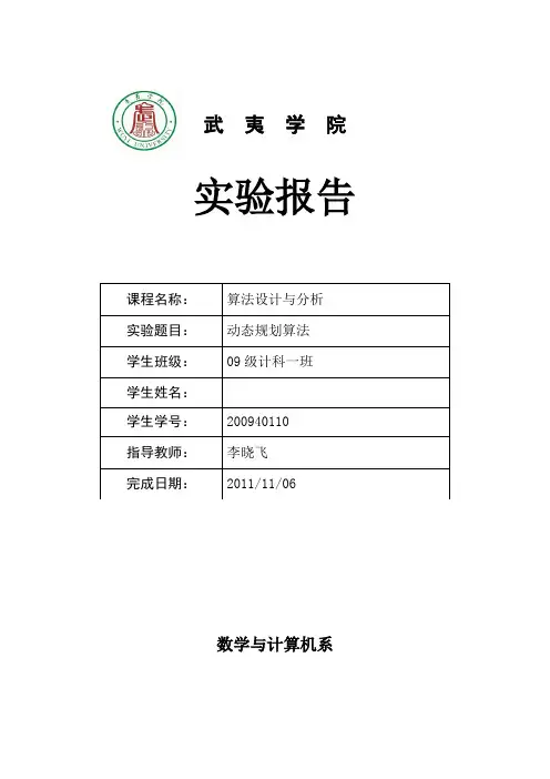 算法设计与分析 动态规划 实验报告