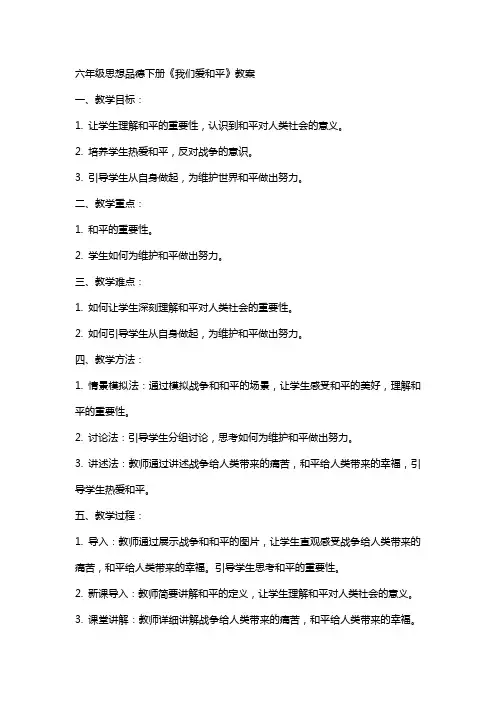 六年级思想品德下册我们爱和平教案 2