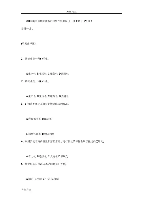 2014年注册物流师考试题与答案每日一讲(11月26日)