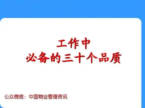 工作中必备的三十个品质OK